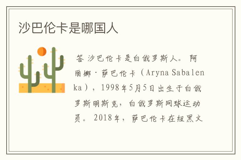 沙巴伦卡是哪国人