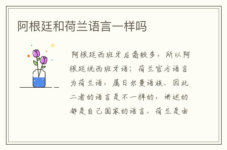 阿根廷和荷兰语言一样吗