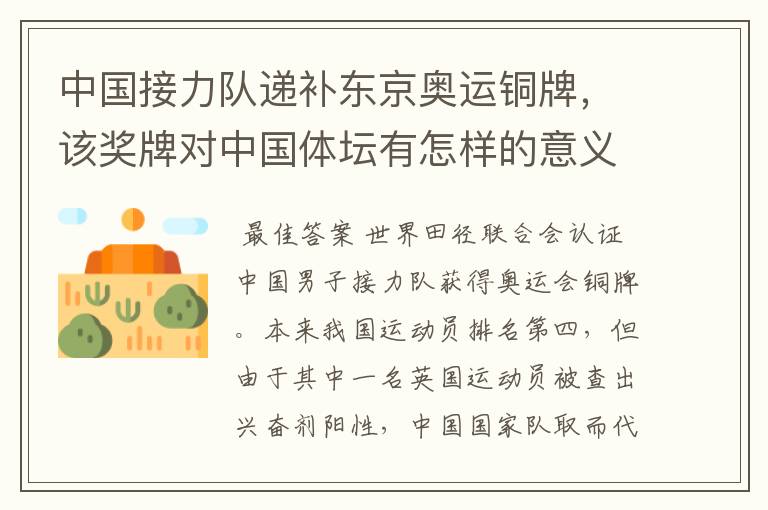 中国接力队递补东京奥运铜牌,该奖牌对中国体坛有怎样的意义?