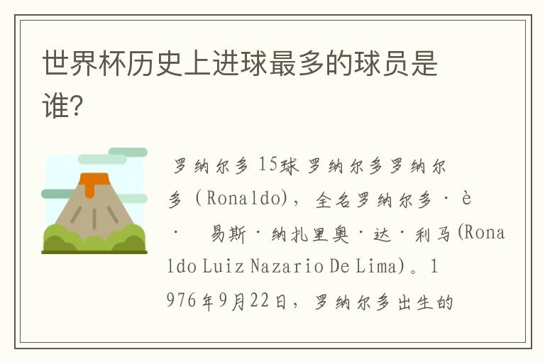 世界杯历史上进球最多的球员是谁?