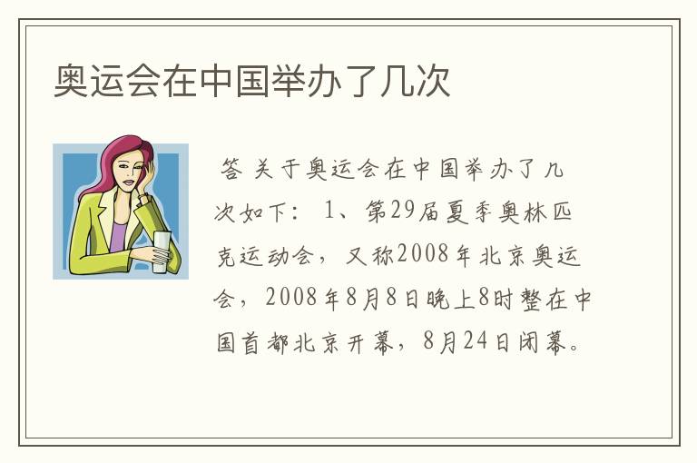 奥运会在中国举办了几次