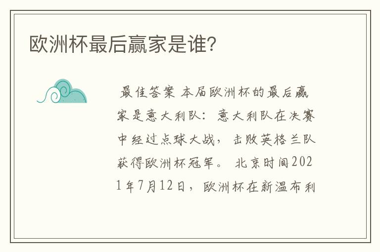 欧洲杯最后赢家是谁?