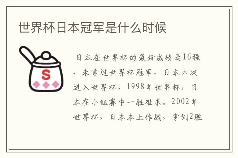 世界杯日本冠军是什么时候