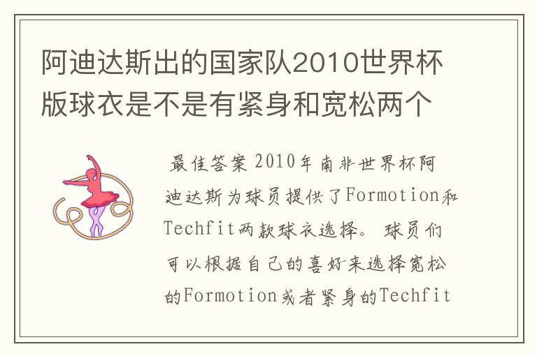 阿迪达斯出的国家队2010世界杯版球衣是不是有紧身和宽松两个版本?