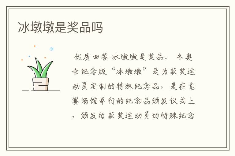 冰墩墩是奖品吗