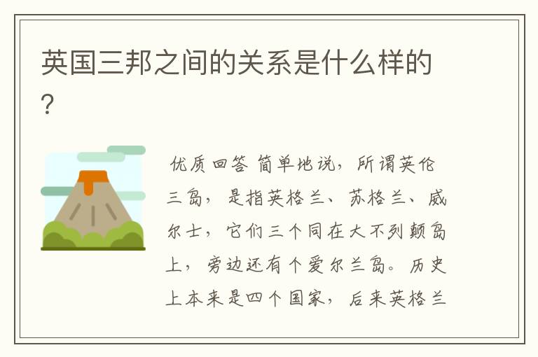 英国三邦之间的关系是什么样的?