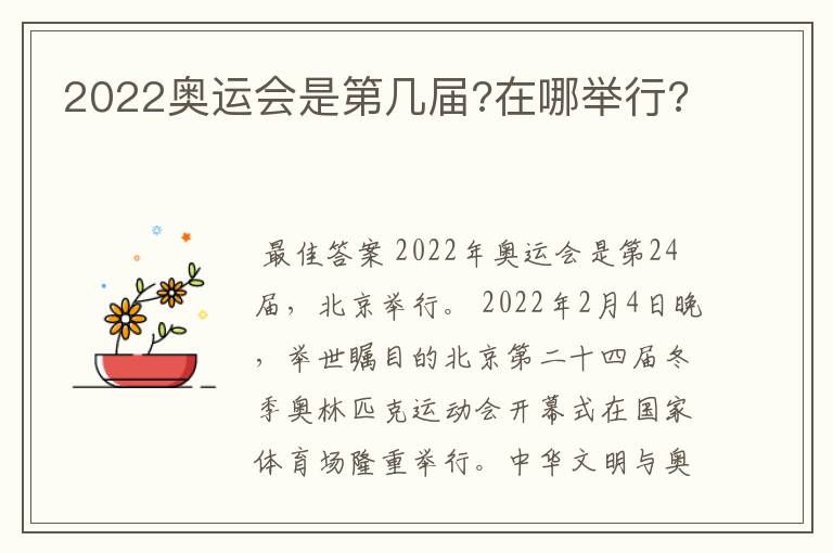 2022奥运会是第几届?在哪举行?