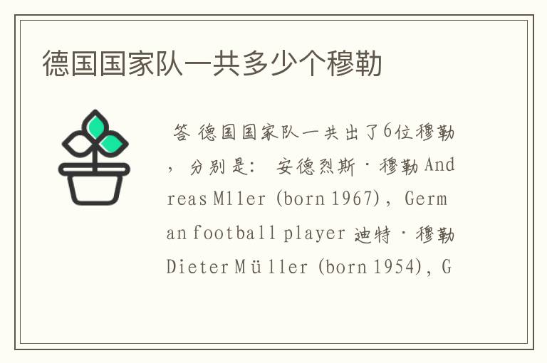 德国国家队一共多少个穆勒