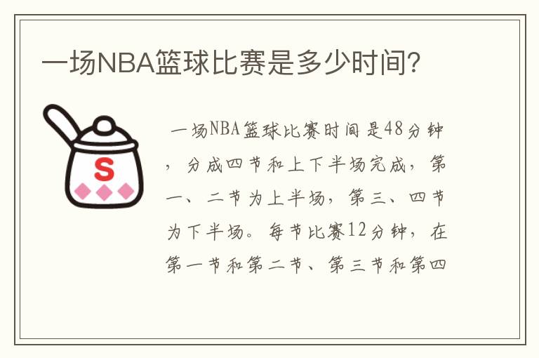 一场NBA篮球比赛是多少时间?