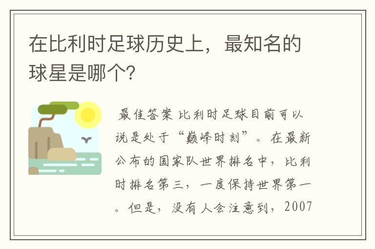 在比利时足球历史上,最知名的球星是哪个?