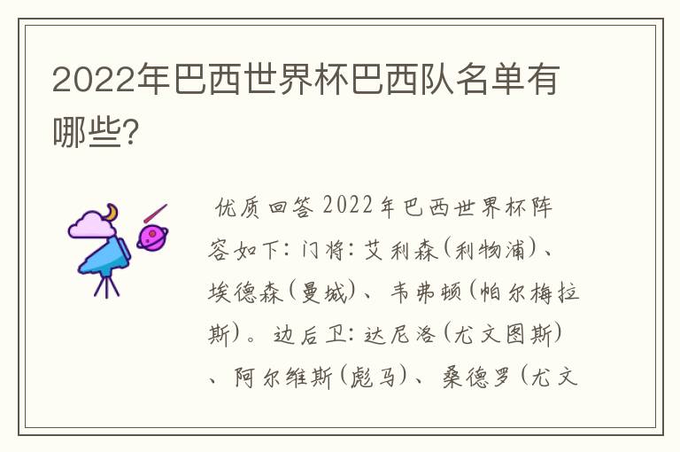 2022年巴西世界杯巴西队名单有哪些?