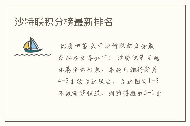 沙特联积分榜最新排名