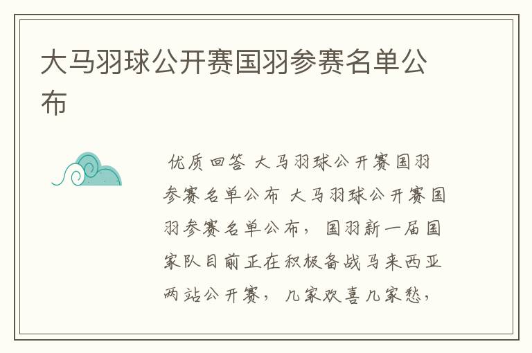 大马羽球公开赛国羽参赛名单公布