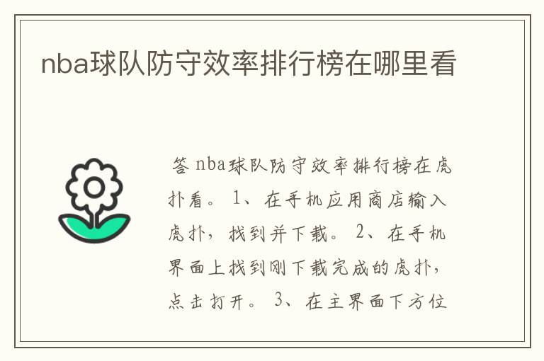 nba球队防守效率排行榜在哪里看
