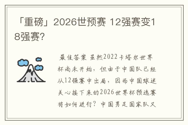 「重磅」2026世预赛 12强赛变18强赛?