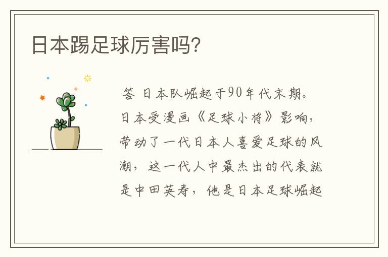 日本踢足球厉害吗?