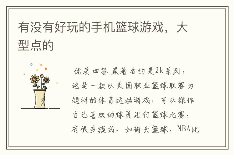 有没有好玩的手机篮球游戏,大型点的