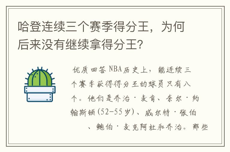 哈登连续三个赛季得分王,为何后来没有继续拿得分王?