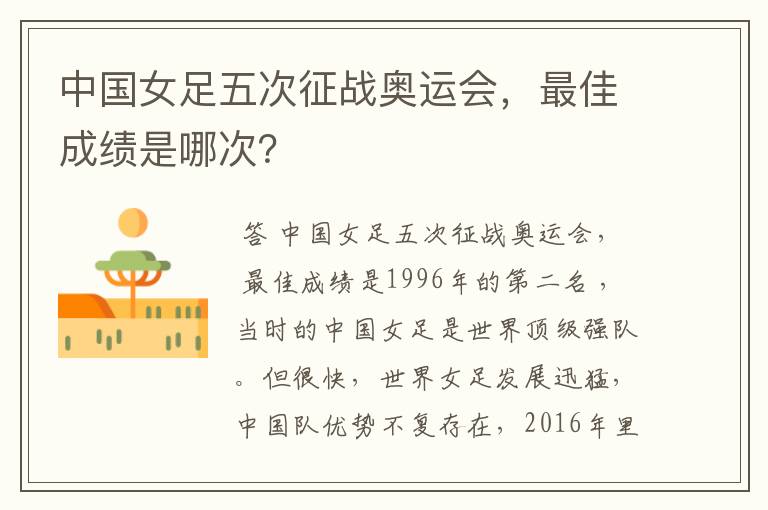 中国女足五次征战奥运会,最佳成绩是哪次?