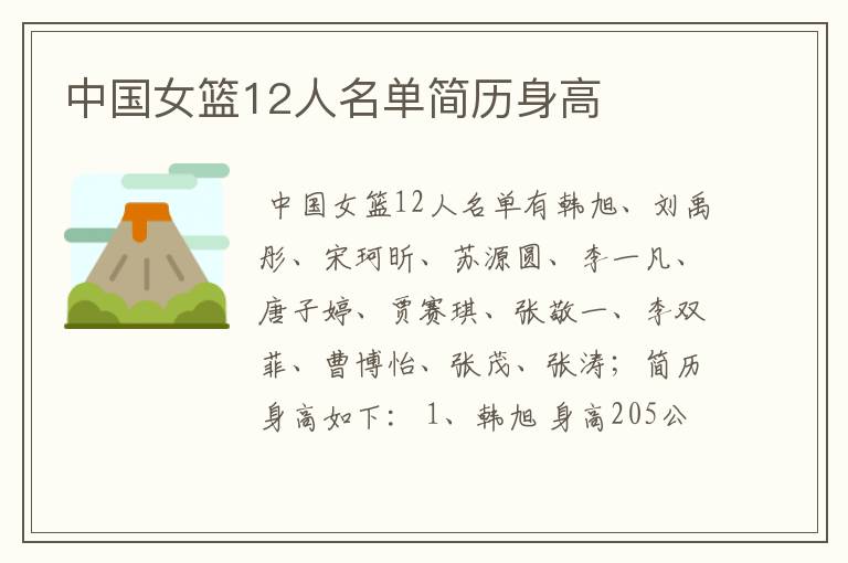 中国女篮12人名单简历身高