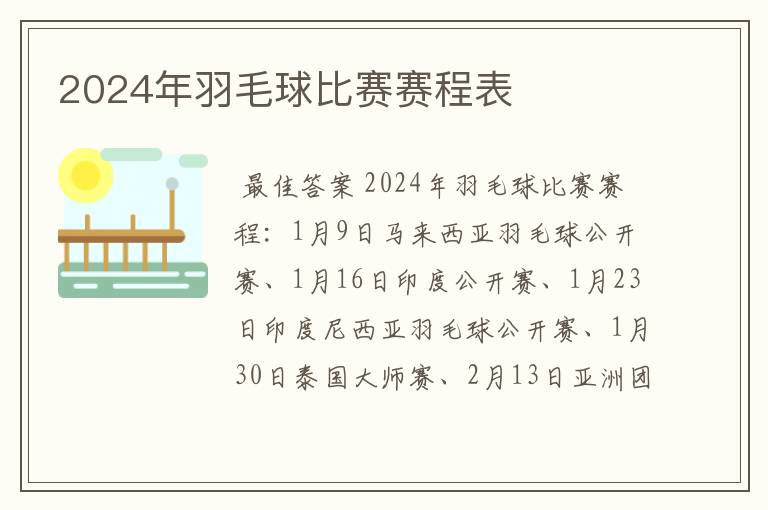 2024年羽毛球比赛赛程表
