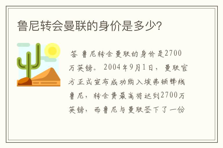 鲁尼转会曼联的身价是多少?