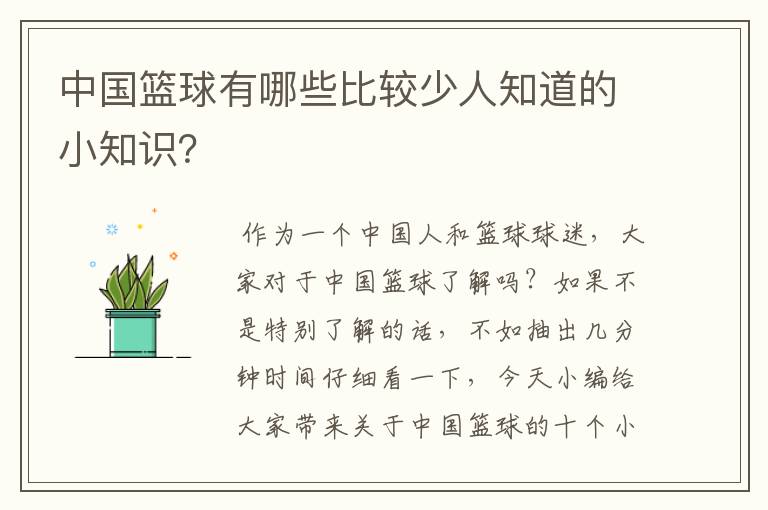 中国篮球有哪些比较少人知道的小知识?