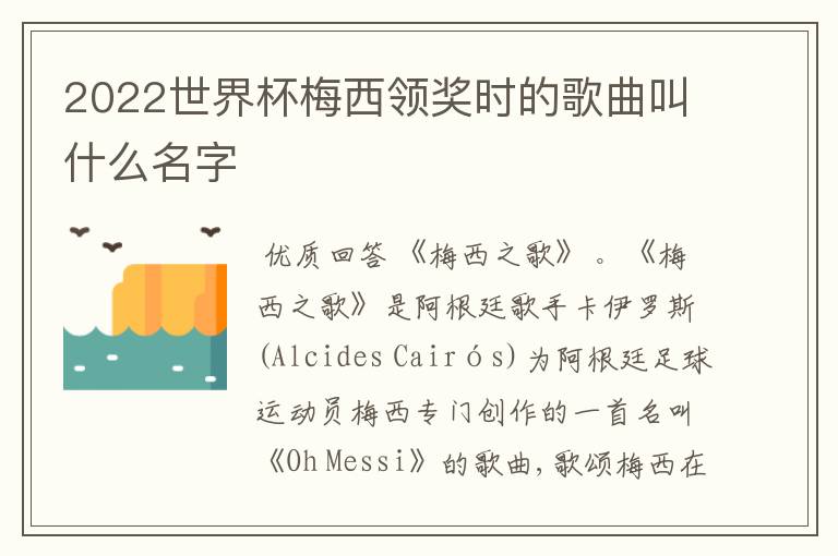 2022世界杯梅西领奖时的歌曲叫什么名字