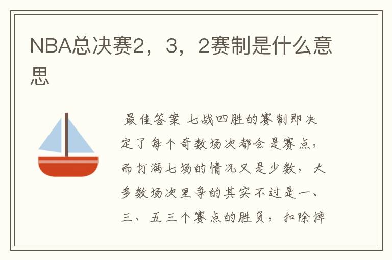 NBA总决赛2,3,2赛制是什么意思