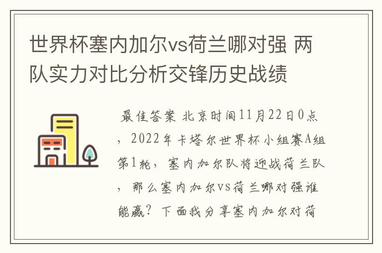 世界杯塞内加尔vs荷兰哪对强 两队实力对比分析交锋历史战绩
