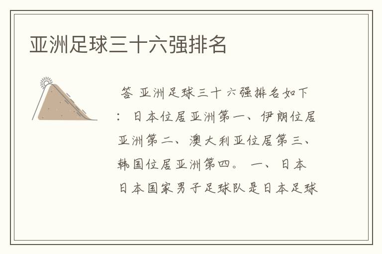 亚洲足球三十六强排名