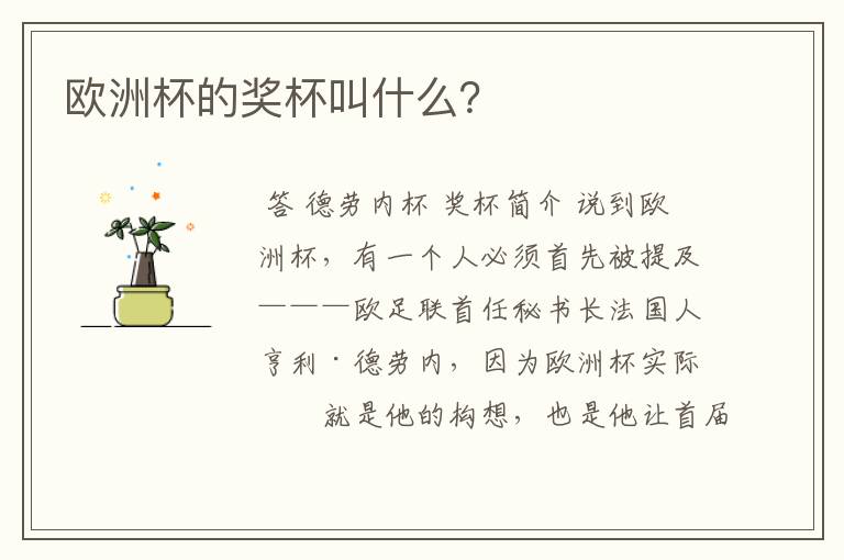 欧洲杯的奖杯叫什么?