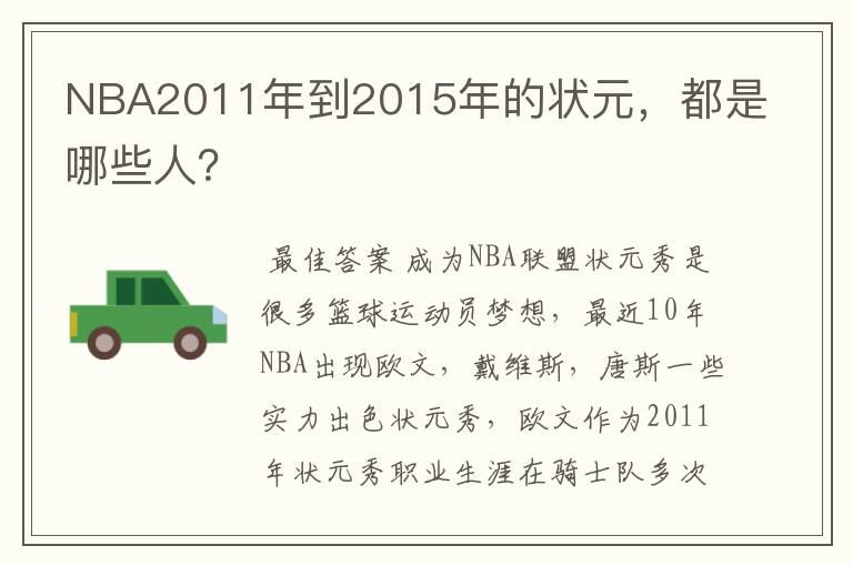 NBA2011年到2015年的状元，都是哪些人？