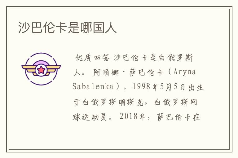 沙巴伦卡是哪国人