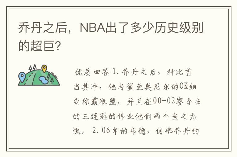 乔丹之后,NBA出了多少历史级别的超巨?