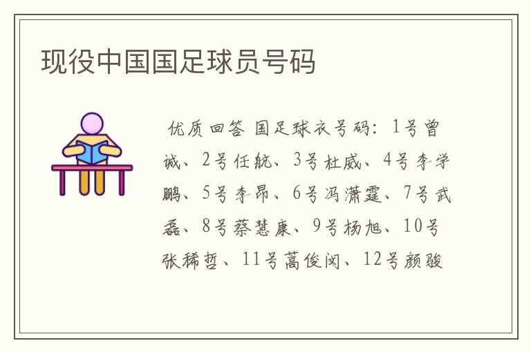 现役中国国足球员号码