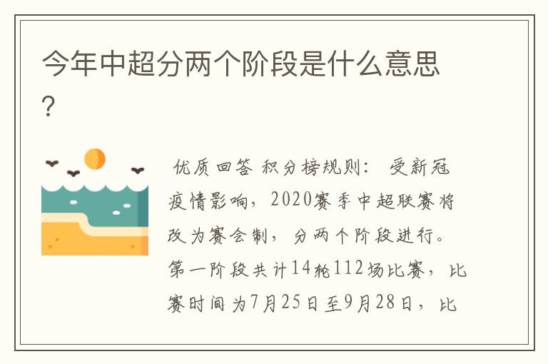 今年中超分两个阶段是什么意思?