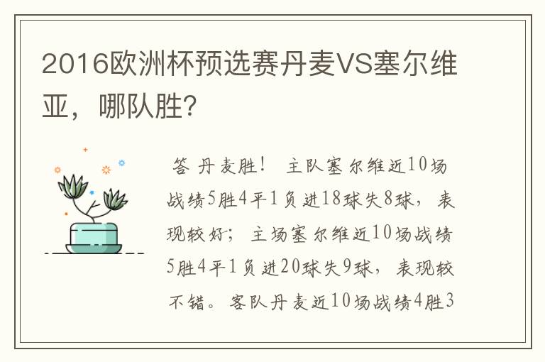 2016欧洲杯预选赛丹麦VS塞尔维亚,哪队胜?
