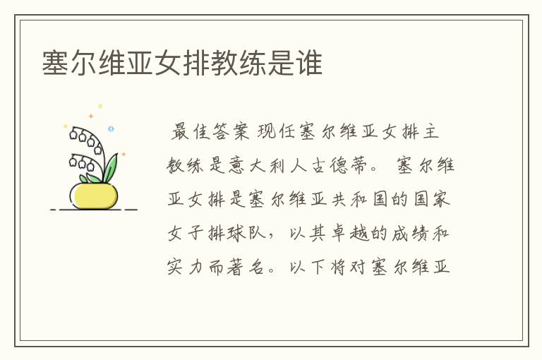 塞尔维亚女排教练是谁
