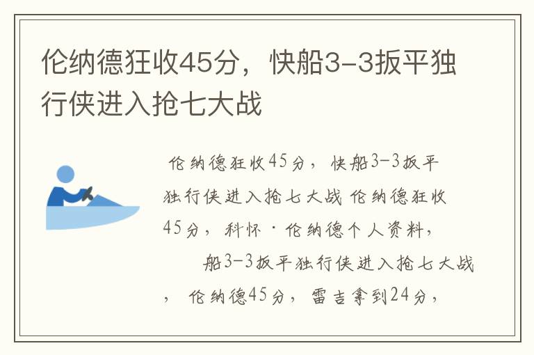伦纳德狂收45分,快船3-3扳平独行侠进入抢七大战