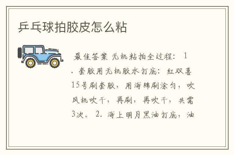 乒乓球拍胶皮怎么粘