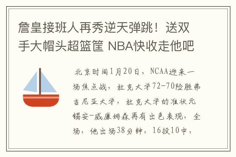 詹皇接班人再秀逆天弹跳!送双手大帽头超篮筐 NBA快收走他吧