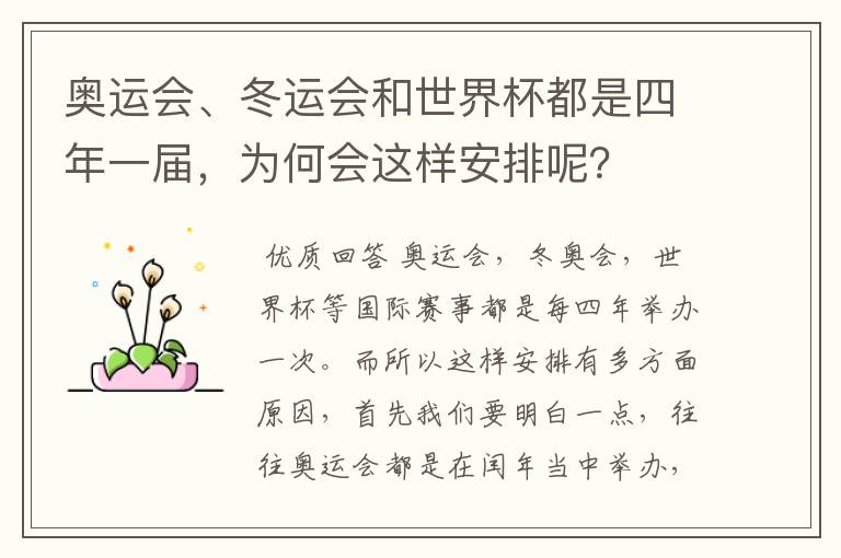 奥运会、冬运会和世界杯都是四年一届,为何会这样安排呢?