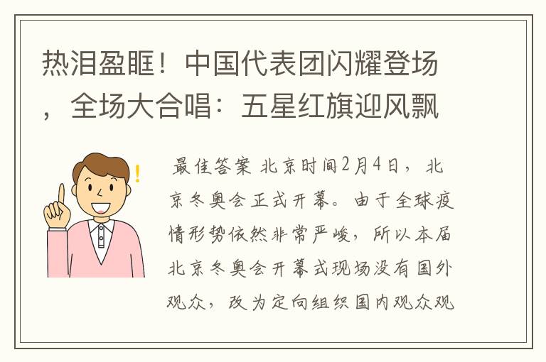 热泪盈眶!中国代表团闪耀登场,全场大合唱:五星红旗迎风飘扬