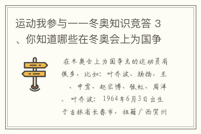 运动我参与一一冬奥知识竞答 3、你知道哪些在冬奥会上为国争光的运动员?