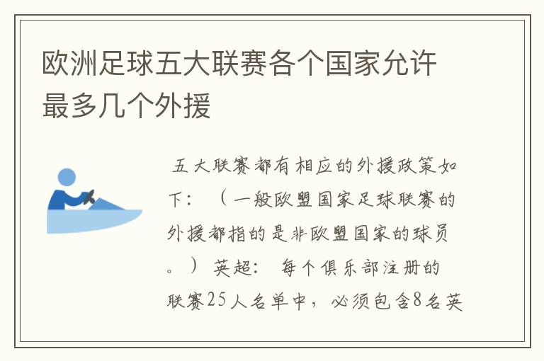 欧洲足球五大联赛各个国家允许最多几个外援