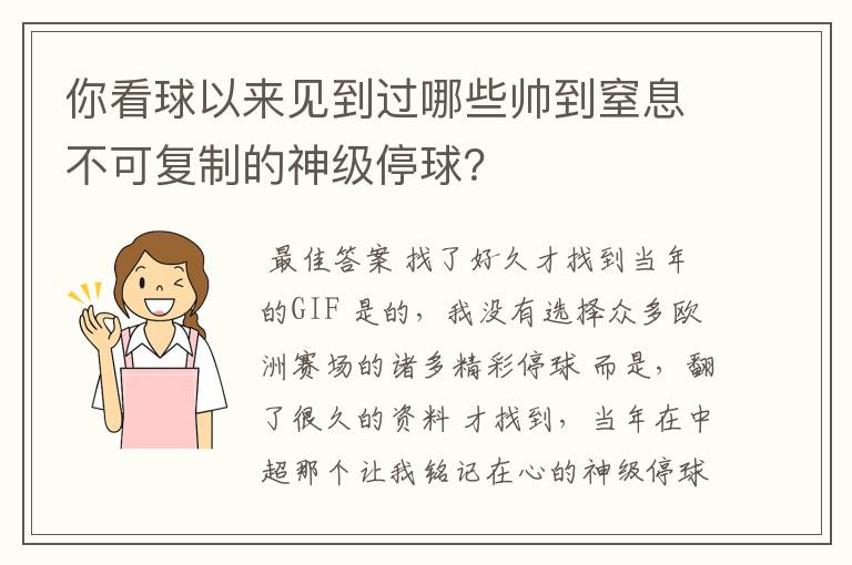 你看球以来见到过哪些帅到窒息不可复制的神级停球?