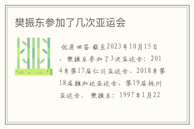 樊振东参加了几次亚运会
