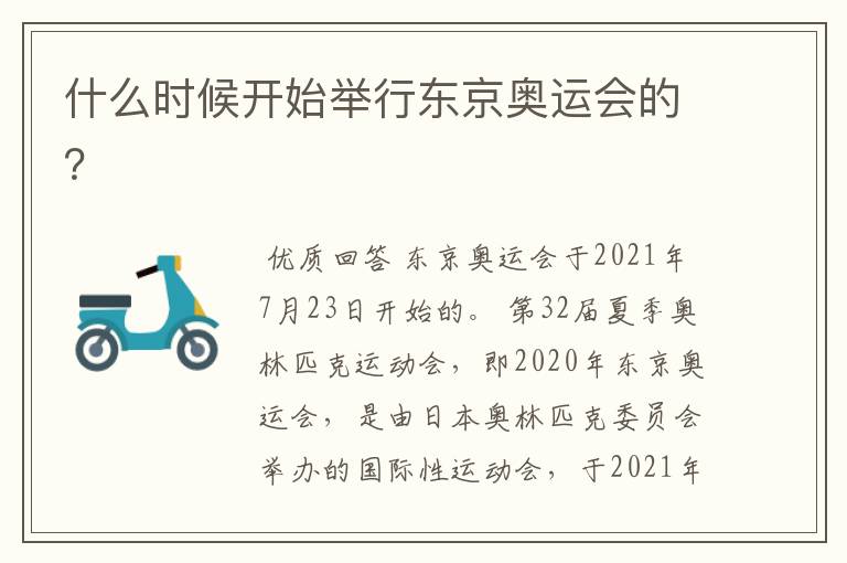 什么时候开始举行东京奥运会的?