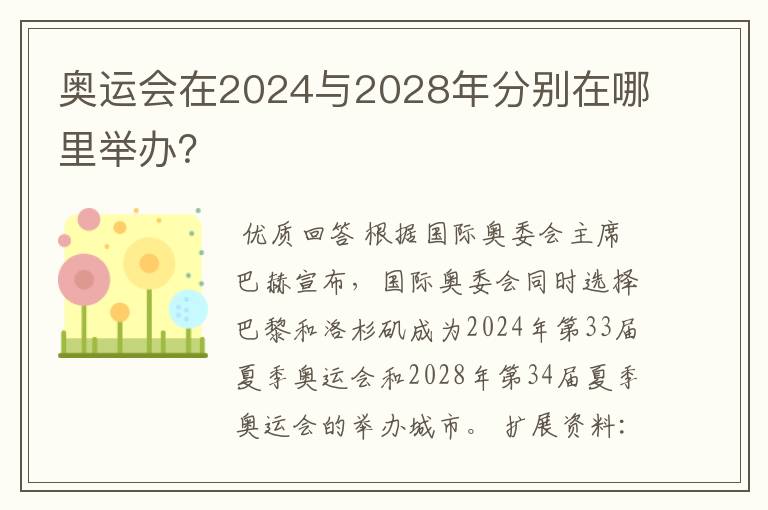奥运会在2024与2028年分别在哪里举办?